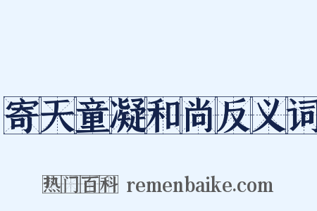 寄天童凝和尚反义词是什么意思的图片